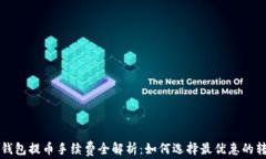 比特币钱包提币手续费全解析：如何选择最优惠