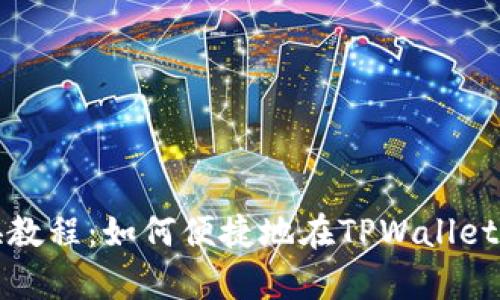 tpwallet币兑换教程：如何便捷地在TPWallet上进行币兑操作