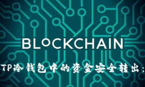 : 如何将TP冷钱包中的资金安全转出：全面指南