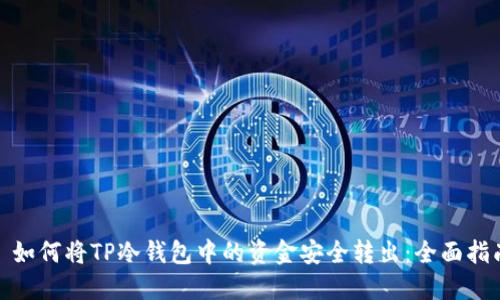 : 如何将TP冷钱包中的资金安全转出：全面指南
