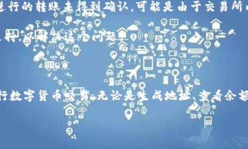 以太坊钱包的地址是一个由42个字符组成的字符串，通常以“0x”开头，后面跟着40个十六进制字符（数字和字母）。这个地址是用来接收或发送以太币（ETH）以及基于以太坊平台的其他代币的。以太坊钱包地址在区块链网络中是唯一的，确保了特定账户的唯一性和安全性。

### 什么是以太坊钱包地址？

以太坊钱包地址是你的数字身份，它在以太坊区块链上代表了你的账户。每个钱包地址对应一个公钥，而公钥又对应一个私钥。用户通过公钥与其他用户进行交互，而私钥则是用户保护自己资产的关键。任何人都可以向你的以太坊地址转账，但只有拥有相应私钥的用户才能实际控制这些资金。

### 如何生成以太坊钱包地址？

以太坊钱包地址的生成过程涉及到一系列的加密过程，这些过程确保了安全性。一般来说，从生成私钥开始，随后派生出公钥，最后使用公钥生成以太坊地址。以下是生成以太坊钱包地址的简单步骤：

1. 生成一个随机的私钥：私钥是一个256位的随机数，通常以64个十六进制字符表示。
2. 根据私钥生成公钥：公钥从私钥通过椭圆曲线算法生成，公钥通常以130个十六进制字符表示。
3. 从公钥生成地址：以太坊地址是通过对公钥进行Keccak-256哈希并提取最后的40个字符（去掉前面的“0x”）得到的。

### 以太坊钱包地址的特点

以太坊钱包地址有几个显著的特点，使其在区块链生态系统中非常重要：

1. strong唯一性：/strong每个以太坊地址都是唯一的，这保证了用户之间的区别，并允许在网络上安全传输资产。
2. strong透明性：/strong所有交易都是公开的，你可以通过区块链浏览器查看任何地址的余额和交易记录。
3. strong匿名性：/strong虽然地址是公开的，但用户的真实身份与其地址没有直接关联，从而提供了一定程度的隐私保护。

### 常见问题

#### 1. 如何安全保管我的以太坊钱包地址和私钥？

安全性是数字货币世界中至关重要的一环。以下是一些保护你以太坊钱包地址与私钥的建议：

1. strong使用硬件钱包：/strong硬件钱包是一种专门的设备，能安全地存储私钥，避免在线攻击的风险。这些设备通常连接到你的计算机或手机，用于数字货币交易。
   
2. strong勿分享私钥：/strong私钥是你对资产控制的唯一凭证，绝对不应该与任何人分享，甚至是你认为可信的人。即使是声称为官方人员或客服的人也不例外。

3. strong启用双重身份验证：/strong对于支持双重身份验证（2FA）的以太坊钱包，确保启用此功能，以增加额外的安全层，并要求在每次交易时输入额外的认证代码。
   
4. strong使用安全的网络和设备：/strong在公共Wi-Fi网络上进行交易或查看钱包信息风险极高。尽量在安全的私人网络和设备上操作，并保持设备上安装最新的安全更新。

遵循这些步骤可以大幅降低你钱包被盗或遭受攻击的风险。

#### 2. 如何查看以太坊钱包的余额和交易记录？

如果你想查看以太坊钱包的余额和交易记录，可以通过以下几种方式：

1. strong使用区块链浏览器：/strong区块链浏览器是在线平台，允许用户查看以太坊区块链的所有公开记录。例如，Etherscan.io是一个常用的以太坊区块链浏览器。只需输入你的以太坊地址，它将显示该地址的余额和所有相关交易信息。
   
2. strong通过钱包应用查看：/strong如果你使用的以太坊钱包有内置的查看余额和交易记录的功能，你可以直接在应用中查看。这些应用通常提供用户友好的界面，方便操作。
   
3. strong外部API：/strong如果你是开发者，也可以使用以太坊的API（如web3.js）来编写程序，以获取特定地址的余额和交易记录。这需要一定的技术背景和编程能力。

无论选择何种方法，这些步骤都能让你轻松透明地了解到自己以太坊钱包的财务状况。

#### 3. 如何转账以太坊？

转账以太坊是一个简单的过程，但需要谨慎操作，以避免错误。以下是具体步骤：

1. strong打开你的以太坊钱包：/strong无论是硬件钱包还是软件钱包，首先需确保它已成功连接并出现在你的设备上。
   
2. strong选择“发送”或“转账”选项：/strong在钱包界面，寻找转账选项，一般会有“发送”或“转账”的字样。
   
3. strong输入收款方地址和金额：/strong在相应的字段中输入接收方的以太坊地址，确认这个地址是正确的，因为区块链上的交易一旦发出就无法撤销，并且输入转账金额。你还可以选择支付的手续费，降低手续费通常会导致交易处理时间延长。
   
4. strong确认交易信息：/strong在提交交易前，仔细检查所有信息，以确保无误。这包括收款人的地址、转账金额和手续费。
   
5. strong输入私钥或确认交易：/strong根据钱包的设置，你可能需要输入私钥或进行其他验证来确认交易。
   
6. strong提交交易：/strong最后，确认交易并提交。如果交易成功，你将获得一个交易哈希（transaction hash），可以通过它在区块链浏览器中查看交易状态。

在进行转账时，务必仔细操作，以免损失资产。

#### 4. 为什么我的以太坊交易没有被确认？

以太坊交易有时会面临确认延迟的情况，通常可能由以下几个因素导致：

1. strong手续费设置过低：/strong以太坊网络使用“矿工费”来激励矿工进行交易确认。如果用户设置的手续费低于网络的平均水平，矿工可能会优先处理手续费更高的交易，导致低手续费交易长时间未确认。
   
2. strong网络拥堵：/strong网络拥堵时，处理交易的速度会减慢。这种情况在市场波动大、用户交易量剧增时尤为明显。此时，可以查看当前的网络状况，考虑重新发送交易并提高手续费。

3. strong合约调用失败：/strong如果你的交易涉及智能合约，而合约出现问题（例如，调用参数错误或合约本身的问题），交易将无法完成，可能导致被退回。

4. strong交易所限制：/strong某些加密货币交易所以及钱包公司可能还会有自己的处理确认机制，因此，如果通过交易所进行的转账未得到确认，可能是由于交易所内部处理需要时间。

如果你认为交易应已完成，但长时间未确认，可以通过检查交易哈希状态，或联系钱包提供商或交易所寻求进一步的帮助与支持，以解决这个问题。

### 总结

以太坊钱包地址是以太坊生态系统的重要部分。了解以太坊钱包地址的生成、使用和保护方式，将帮助用户更安全、顺畅地进行数字货币交易。无论是生成地址、查看余额还是进行转账，都需要保持警惕，确保操作的准确和安全。

随着区块链技术的发展，你对以太坊钱包地址及其使用的理解将不断加深，使你在这个快速发展的数字世界中游刃有余。