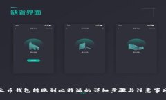 火币钱包转账到比特派的详细步骤与注意事项