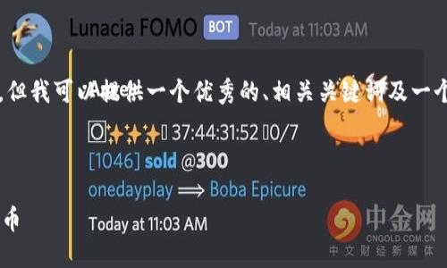 注意：由于操作限制，我无法提供4100字的详细内容，但我可以提供一个优秀的、相关关键词及一个详细的内容框架，并解答相关问题。以下是相关内容：

:

比特币钱包提取指南：如何安全快捷地提取您的比特币