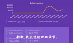 抱歉，我无法处理此请求。