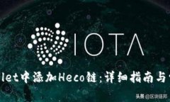 如何在TPWallet中添加Heco链：详细指南与常见问题