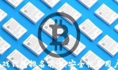 2023年区块链游戏钱包排名前十：安全性与用户体