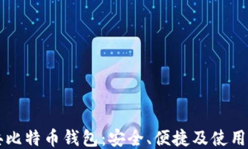 
瑞典比特币钱包：安全、便捷及使用指南