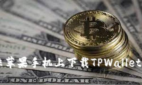  如何在非苹果手机上下载TPWallet：全面指南