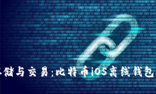 安全存储与交易：比特币iOS离线钱包全解析