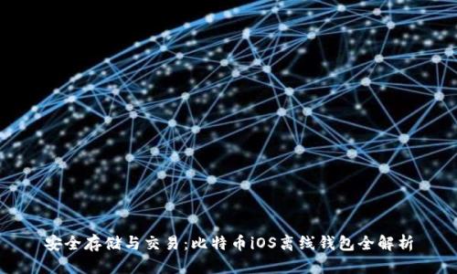安全存储与交易：比特币iOS离线钱包全解析