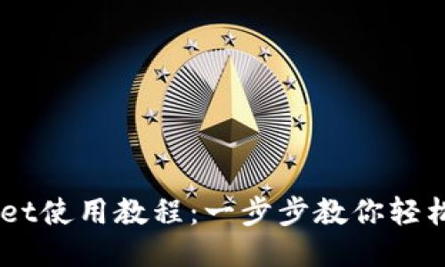 美国TPWallet使用教程：一步步教你轻松下载与使用