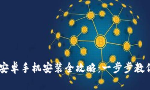 TPWallet安卓手机安装全攻略：一步步教你轻松上手