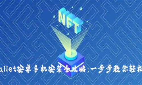 TPWallet安卓手机安装全攻略：一步步教你轻松上手