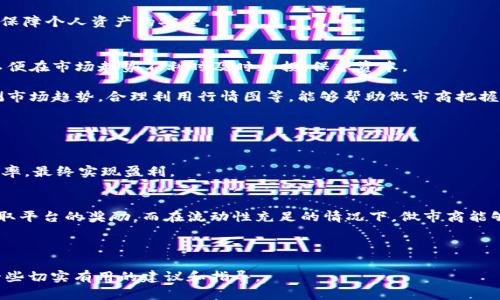 如何通过TPWallet成为成功的数字货币做市商
TPWallet,数字货币,做市商,区块链/guanjianci

数字货币市场的迅速发展吸引了越来越多的投资者与参与者，而作为其中一环的做市商则在整个生态中扮演着重要角色。TPWallet作为一个集成了多种功能的数字货币钱包，提供了独特的做市商平台。本文将围绕“如何通过TPWallet成为成功的数字货币做市商”这个主题进行详细探讨，帮助读者理解什么是做市商、如何选择合适的做市商策略，TPWallet的优势、挑战，以及成功做市商所需的技能与知识。

什么是做市商？
做市商是指在金融市场中，为了促进交易流动性而主动提供买入和卖出报价的个人或机构。它们同时对市场的买盘和卖盘进行报价，并通过赚取买卖差价来获利。在数字货币市场，做市商的作用尤为重要，因为它们可以帮助缓解由于缺乏流动性而造成的价格波动，提高市场交投活跃度。

做市商不仅帮助交易所减少市场的价格波动，还为投资者提供即时的买卖机会。由于市场上流动性不足，用户在想要交易时可能遭遇滑点，而做市商的存在则能有效降低这种风险。

如何在TPWallet上成为做市商？
要在TPWallet上成功成为做市商，首先需要注册一个钱包账户，并完成身份认证。这是所有交易所和金融服务平台所要求的，以确保合规性。

注册后，用户需要了解TPWallet的交易规则、手续费以及做市商所需的最低资本。这通常是各平台政策不同，TPWallet可能会要求做市商持有一定量的代币，例如平台代币。此后，用户可以开始设置自己的买卖订单，选择合适的差价进行操作。

在TPWallet上成为做市商，建议用户在市场研究方面进行充分准备，了解数字货币市场的走势、技术分析、基本面分析等。在此基础上，制定合理的做市策略，包括量化交易策略和风险管理策略，以提高交易的成功率。

TPWallet的优势与机遇
TPWallet作为一个数字货币钱包，提供了一系列的功能和服务，吸引了广大用户。首先，TPWallet的界面友好易用，适合各种水平的用户，无论是新手还是经验丰富的交易者。此外，TPWallet支持多种数字货币，提供了丰富的交易选项。

其二，TPWallet为做市商提供了丰富的数据和分析工具，帮助他们更科学地进行决策。实时的市场数据、交易图表、历史交易记录等都可以为做市商提供重要参考。

最后，TPWallet的社区活跃程度较高，用户可以通过参与社区讨论、交流做市商经验获得其他投资者的支持与建议。这种合作精神能帮助做市商们更快地适应变动不居的市场环境。

做市商面临的挑战
尽管在TPWallet做市商的机遇颇丰，但挑战也不容小觑。首先，数字货币市场的波动性非常大，价格变化迅速，做市商需要密切关注市场动态，进行快速决策。在市场波动频繁的情况下，做市商可能面临巨大的财务风险。

其次，随着市场的竞争加剧，做市商之间的差异化策略将变得愈加重要。简单的做市策略可能无法在激烈的竞争中生存。做市商需要不断创新，寻求更高效的报价和交易方式。

此外，合规性也是一个不可忽视的挑战。各国针对数字货币的法律法规在不断变化，做市商需要高度警惕，以确保遵守相关的法律法规，从而避免处于法律风险之中。

成功的做市商需要哪些技能？
成为一个成功的做市商需要多种技能的结合。首先，扎实的金融知识是基础，包括市场分析、财务管理和风险控制等。用户需对市场动态和价格趋势有敏锐的洞察力，同时也要了解各种交易工具及其运用。

其次，编程技能在现代金融领域越来越重要。通过编写交易策略和开发算法，能够实现自动化交易，提高效率和准确性。对于使用TPWallet等平台的做市商来说，掌握一些编程基础将会有额外的优势。

此外，心理素质也很关键。做市商在面对市场波动时，必须保持冷静，理性分析，千万不可被情绪左右。良好的心理素质将有助于做市商做出更明智的决策，避免因恐慌性交易导致的损失。

总结
在TPWallet平台上成为一个成功的做市商并非易事，但它为愿意学习和适应市场变化的投资者提供了广阔的机遇。通过充分了解做市商的角色、市场的动态、选择合适的策略与工具，以及不断提升个人技能，投资者可以在这一领域取得成功。未来，随着区块链技术的不断发展，数字货币市场也将迎来更多的机遇与挑战。

可能相关的问题
1. TPWallet的安全性如何保障？
TPWallet作为一个数字货币钱包，安全性是用户最为关心的话题之一。在此方面，TPWallet采用了多层安全防护措施，包括冷存储、双重认证、加密技术等。冷存储意味着绝大部分的数字资产并不会在网络上存放，从而降低了被黑客攻击的风险。双重认证则是通过手机验证码等方式确保账户的安全。

此外，TPWallet也会定期进行安全审核和漏洞检测，及时处理潜在风险。用户在使用TPWallet时，应遵循平台的安全建议，例如定期更换密码，不随便点击不明链接等，从而进一步保障个人资产的安全。

2. 如何应对数字货币市场的波动性？
波动性是数字货币市场固有的特性，做市商需要制定有效的策略来应对这种波动。首先，合理的资金管理是关键。做市商应根据自身的风险承受能力，设定合理的止损和获利点，以便在市场走势不利时及时止损，保护资本。

其次，算法交易是减小市场波动影响的一种有效方式。通过数据分析和算法模型，做市商可以制定出更智能的交易策略，实现更高效的风险控制。此外，学会使用技术分析工具监测市场趋势，合理利用行情图等，能够帮助做市商把握市场动向，从容应对波动。

3. 在TPWallet上进行做市商操作的流程是什么？
在TPWallet上进行做市商操作的流程可以分为以下几个步骤：首先，注册并认证账户，确保可以合法进行交易；其次，了解平台的交易规则及费用结构，选择适合自己的交易对。

然后，设置买入和卖出订单，建议根据市场行情来调整报价，保持做市差价的合理性。同时，做好市场分析与资金管理，保持对市场的敏锐观察。通过不断调整策略，提高交易的成功率，最终实现盈利。

4. 做市商的盈利模式是什么？
做市商的盈利主要来源于“买卖差价”。做市商会在市场中提供买入和卖出的报价，买入价通常低于卖出价，从而在交易中获取利润。此外，做市商也可能通过流动性挖矿等方式获取平台的奖励。而在流动性充足的情况下，做市商能够享受到较为稳定的收益。

总之，做市商的盈利模式主要是通过对市场趋势判断和报价策略的有效应用，来获取市场波动带来的利润。

本文围绕TPWallet的做市商角色进行了深入探讨，覆盖了做市商的定义、TPWallet的优势与挑战、成功所需的技能，以及潜在的相关问题。希望能为读者在数字货币跑道上提供一些切实有用的建议和指导。