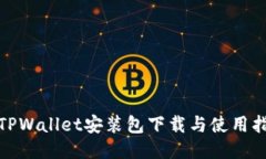 : TPWallet安装包下载与使用指南