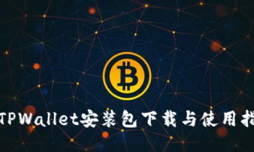 : TPWallet安装包下载与使用指南