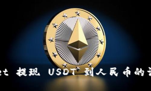 TPWallet 提现 USDT 到人民币的详细指南