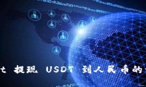TPWallet 提现 USDT 到人民币的详细指南