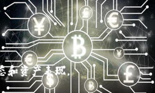 如何在TPWallet中安全删除风险资产：完整指南
TPWallet, 删除风险资产, 数字资产管理, 加密货币安全/guanjianci

在数字资产管理的世界中，用户面临着各种各样的风险和挑战，其中之一就是如何处理风险资产。在TPWallet（Trustworthy Wallet）中，用户需要定期审查和管理自己的资产，以确保他们的投资组合保持稳健。在这篇文章中，我们将详细探讨如何安全地删除TPWallet中的风险资产，并提供一些关于数字资产管理的最佳实践。我们会从多个角度进行分析，确保读者能全面理解这一过程。

一、什么是风险资产？
风险资产是指可能会对投资者造成损失的资产，这类资产在市场波动较大时，较容易产生不稳定的价值。对于加密货币投资者而言，风险资产通常包括那些缺乏流动性、市场需求较低或技术问题的代币。在TPWallet中，用户需要识别并处理这些资产，以降低投资组合的风险。

二、如何识别TPWallet中的风险资产？
在管理数字资产时，首先要评估哪些资产属于“风险资产”。以下是一些可以帮助用户识别风险资产的标准：
ul
    listrong市场流动性：/strong如果某个代币的交易量非常低或者长时间没有被人买卖，那么这个代币可能就是风险资产。/li
    listrong项目的透明度：/strong投资人需要检查项目的官方网站、白皮书，以及团队成员的信息。如果有关项目的资料很少，或者团队成员没有信誉和经验，就应当谨慎投资。/li
    listrong价格波动：/strong价格波动较大的资产，尤其是那些在短期内经历了剧烈涨幅的资产，通常伴随较高的风险。/li
    listrong社区反馈：/strong加入相关的论坛和社交媒体群组，了解其他用户对于特定资产的看法。如果大多数人对该资产持负面态度，可能是时候考虑删除了。/li
/ul

三、在TPWallet中删除风险资产的步骤
删除风险资产的过程相对简单，但在此过程中需要特别小心，以确保不会不小心删除了真正有价值的资产。以下是在TPWallet中删除风险资产的一般步骤：
ol
    listrong打开TPWallet应用：/strong确保你的TPWallet已更新至最新版，以享受最新的功能和修复。/li
    listrong选择资产管理：/strong在主界面上，找到并点击“资产”或“资产管理”选项，以查看所有的数字资产。/li
    listrong识别风险资产：/strong根据前面提到的标准，仔细审查你的资产列表，识别出那些风险较高的资产。/li
    listrong进行评估：/strong对于每个识别出的风险资产，做进一步的评估，考虑是否完全删除或仅仅降低持有比例。/li
    listrong删除资产：/strong选中你希望删除的资产，通常应用会有“删除”或“移除”的选项。根据提示确认删除。/li
/ol
在删除前，一定要再次确认，确保你愿意放弃这些资产的所有权。

四、删除风险资产后的处理建议
删除了风险资产后，并不意味着你可以完全放松警惕。以下是一些建议，可以帮助用户在未来更好地管理其数字资产：
ul
    listrong定期审计投资组合：/strong建议用户定期查看投资组合，评估每个资产的表现。这可以帮助及时识别新的风险资产。/li
    listrong学习相关知识：/strong对加密货币市场的了解是管理风险资产的基础，多阅读行业新闻和分析，提高自身的识别和判断能力。/li
    listrong分散投资：/strong如果你只投资于一种或几种资产，潜在的风险会很高。建议分散投资，以降低整体风险。/li
    listrong充分利用工具：/strong使用一些投资管理工具，可以帮助你更好地跟踪和评估你的资产。/li
/ul

可能相关问题
接下来，本文将回答四个可能与删除TPWallet风险资产相关的问题，每个问题将提供详细的解答。

1. 如何在TPWallet中恢复误删的资产？
在TPWallet中，删除资产是一个不可逆的过程。一旦确认删除资产，该资产即被永久性地移出用户的账户。如果你在删除操作中出现了失误，已经删除了重要的资产是无法通过TPWallet本身进行恢复的。然而，有些步骤可能可以帮助你恢复资产的控制权：
ul
    listrong查看资产地址：/strong如果你在删除资产之前有记录该资产的公钥或助记词，通常可以在另一钱包软件中重新导入资产。/li
    listrong技术支持：/strong如果你确信资产的删除是误操作，可以联系TPWallet的官方技术支持，询问他们是否能提供帮助。虽然成功率不高，但值得尝试。/li
    listrong进行社区询问：/strong有时候，一些经验丰富的社区用户或许有相关经验，可以提供一些小技巧和建议。/li
/ul
未来，在进行任何删除操作时，务必确认是否真的要删除，并在可能的情况下备份重要的资产数据。

2. 删除风险资产后，如何评估我的投资组合？
审查和评估投资组合是保持健康财务状况的关键。删除风险资产后，用户可以采取以下步骤评估投资组合：
ol
    listrong审查各项资产的表现：/strong查看每一项资产在过去一段时间内的表现，了解哪些资产表现好，哪些表现糟糕。/li
    listrong计算回报：/strong评估整体回报，包括已实现和未实现的回报。这可以帮助你判断哪些资产值得继续持有。/li
    listrong市场分析：/strong进行一些市场的宏观分析，查看当前市场趋势，以及你的资产名称是否对市场条件敏感。/li
    listrong重新平衡投资组合：/strong根据上述分析，可能需要对资产的定位进行再调整，确保投资组合处于最佳状态。/li
    listrong制定未来策略：/strong根据评估结果，制定下一步投资策略，寻求更好的投资机会，或者进一步降低投资风险。/li
/ol
通过这样的评估，用户能够保持清晰的头脑，保证自己的投资仍处于良好的轨道上。

3. 如何防止今后再出现不必要的风险资产？
为了防止将来再出现不必要的风险资产，用户可以采取以下措施：
ul
    listrong研究项目：/strong在投资之前，确保对项目有充足的了解。这包括团队、目标、技术背景以及社区反馈等。/li
    listrong审慎选择：/strong谨慎选择所投资的代币，避免追逐热点项目。快速的市场变化往往伴随着高风险，投资时应保持冷静和理智。/li
    listrong设置止损点：/strong如果可能，考虑为你的投资设置止损点，以限制潜在的损失。/li
    listrong定期检查和监控：/strong保持对自己投资的定期监控，及时调整投资策略，根据市场变化快速反应。/li
/ul
以上措施可以帮助用户避免未来再次遇到相同的问题，从而在风险控制上更为有效。

4. TPWallet与其他数字钱包的风险资产管理有哪些不同？
不同的数字钱包在风险资产的管理方式上可能存在显著差别。以下是TPWallet与其他主流数字钱包在这方面的一些比较：
ul
    listrong用户界面：/strongTPWallet通常提供简洁、方便的用户界面，便于用户快速找到并管理资产，其他钱包可能相对复杂。/li
    listrong安全性：/strongTPWallet采用高水平的安全协议，保护用户资产安全，而其他一些钱包可能在安全性上有所欠缺。/li
    listrong资源支持：/strongTPWallet提供多样的资源支持以及用户社区，帮助用户更好地管理资产并了解风险，其他钱包可能资源有限。/li
    listrong资产管理工具：/strong不同的钱包可能配备不同类型的资产管理工具，TPWallet往往在这一点上提供多样性的选择，但其他钱包未必具备。/li
/ul
因此，用户在选择数字钱包时，应当根据自身需求来综合考虑，从而选择最适合的工具进行风险资产管理。

总之，通过有效地管理和删除TPWallet中的风险资产，用户可以维持一个健康的投资组合，并确保他们的数字资产不会成为金融负担。务必保持良好的管理习惯，持续关注市场动态和资产表现。