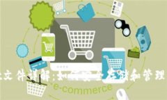 比特币钱包.dat文件详解：如何安全存储和管理你