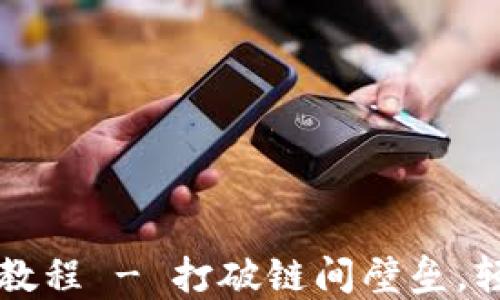 
TPWallet跨链桥使用教程 - 打破链间壁垒，轻松实现数字资产流动