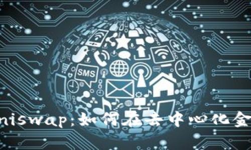  TokenPocket与Uniswap：如何在去中心化金融中获得最佳体验