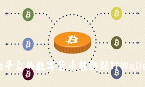 如何将Gate平台的数字货币转移到TPWallet：完整指南