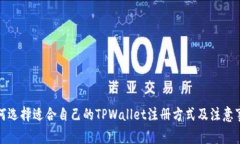 如何选择适合自己的TPWallet注册方式及注意事项
