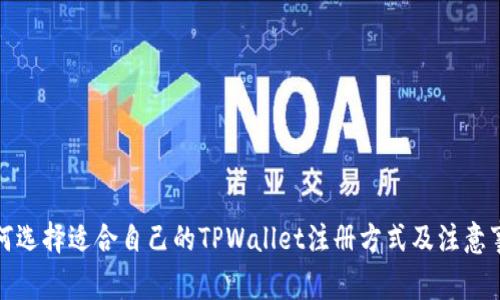 如何选择适合自己的TPWallet注册方式及注意事项