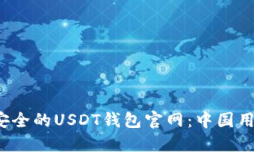  如何选择最安全的USDT钱包官网：中国用户的完全指南