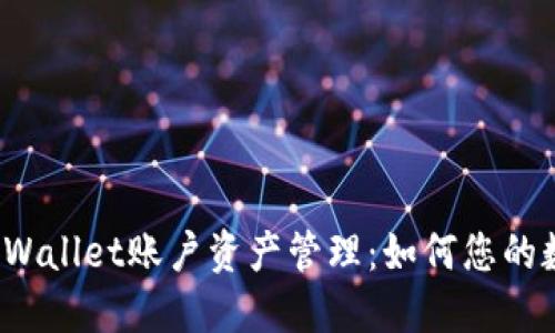  全面了解TPWallet账户资产管理：如何您的数字货币投资