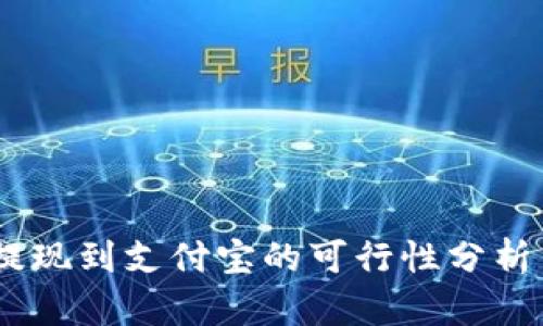 USDT钱包提现到支付宝的可行性分析与操作指南