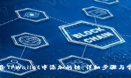 如何轻松删除TPWallet中添加的链：详细步骤与常见问题解答