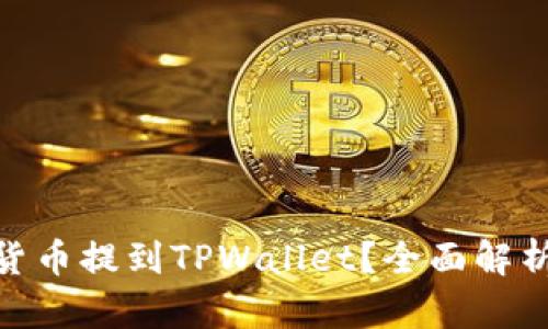 为什么要将数字货币提到TPWallet？全面解析TPWallet的优势