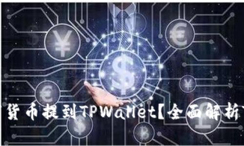 为什么要将数字货币提到TPWallet？全面解析TPWallet的优势
