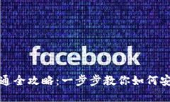 : 区块链钱包权限开通全攻略：一步步教你如何安