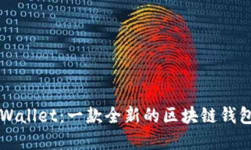 ### TPWallet：一款全新的区块链钱包解决方案