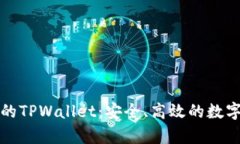 全面解析火币的TPWallet：安全、高效的数字资产管