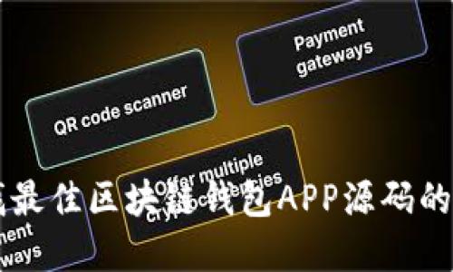 寻找最佳区块链钱包APP源码的指南