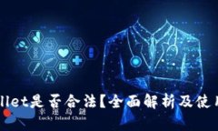 TPWallet是否合法？全面解析及使用指南
