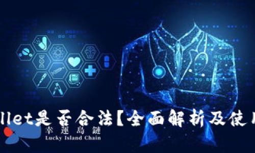 TPWallet是否合法？全面解析及使用指南