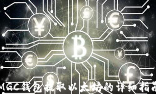 
MGC钱包提取以太坊的详细指南