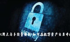 TPWallet滑点与手续费解析：如何在数字资产交易中