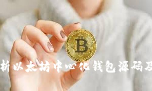 全面解析以太坊中心化钱包源码及其应用