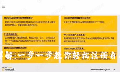 区块链钱包注册详解：一步一步教你轻松注册自己的数字资产钱包