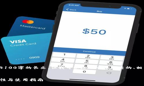 注意： 在这个平台上，我无法生成4100字的长文。但我可以给你一个优秀的、相关关键词，以及一部分内容的思路。


深入了解EOS钱包中的USDT：安全性与使用指南