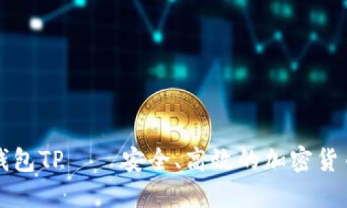 数字资产钱包TP——安全、高效的加密货币管理助手