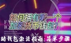 0.015以太坊钱包激活指南：简单步骤与安全建议