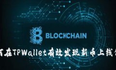 如何在TPWallet有效发现新币上线信息