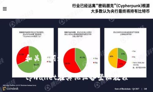 和关键词:

tpwallet在其他设备登陆教程